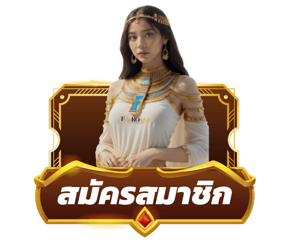 ติดต่อเรา FARO168